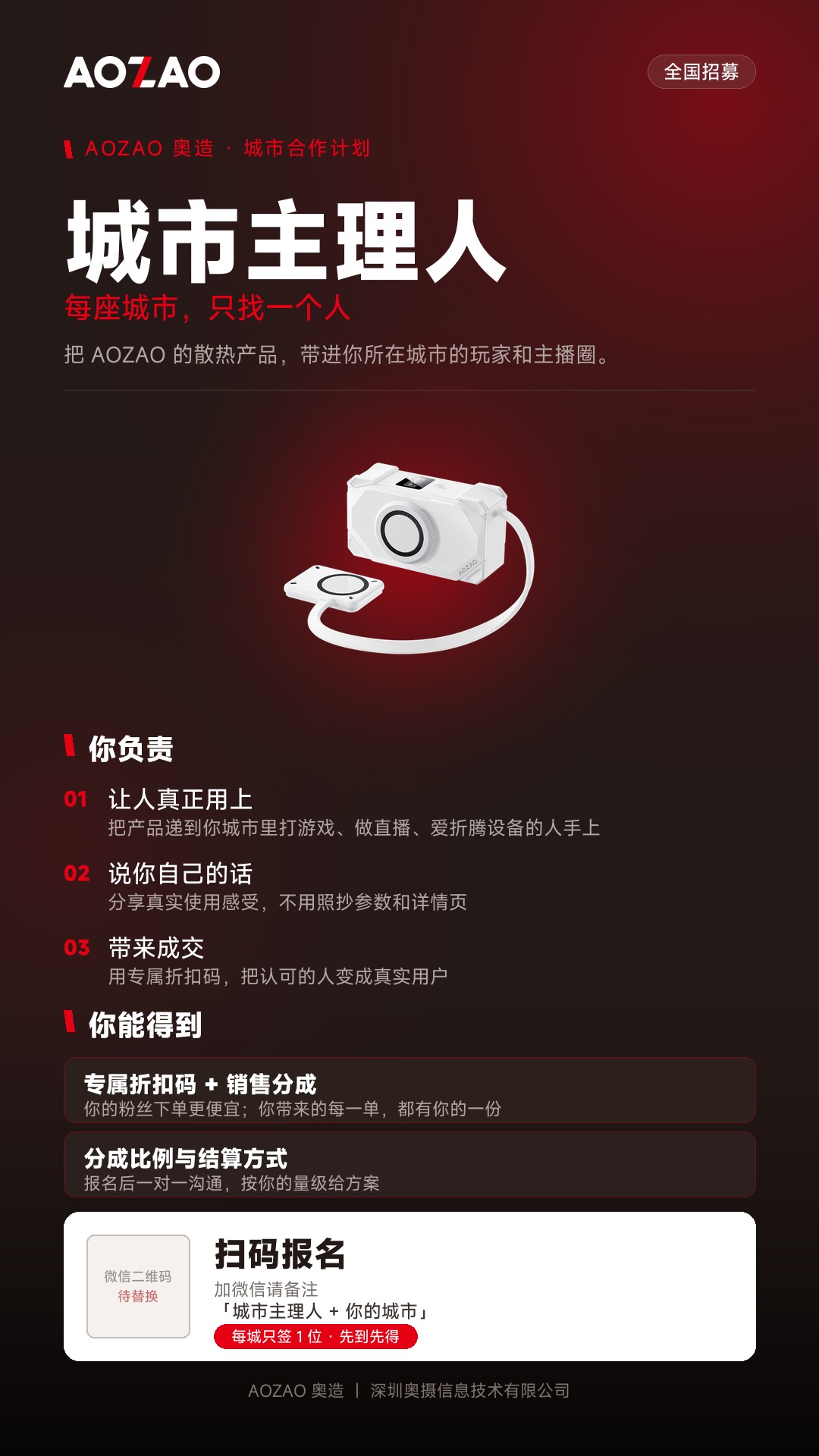 AOZAO 城市主理人招募海报